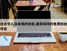 适合穷人没本钱的创业,国家扶持的免费创业项目