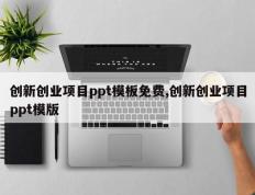 创新创业项目ppt模板免费,创新创业项目ppt模版