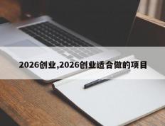 2026创业,2026创业适合做的项目