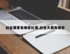 创业赛事有哪些比赛,创业大赛有哪些