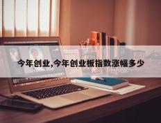 今年创业,今年创业板指数涨幅多少