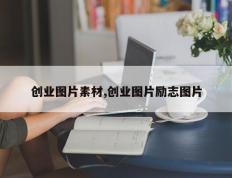 创业图片素材,创业图片励志图片