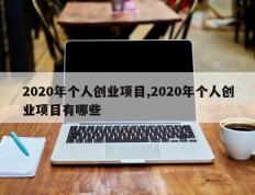 2020年个人创业项目,2020年个人创业项目有哪些