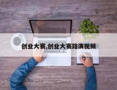 创业大赛,创业大赛路演视频