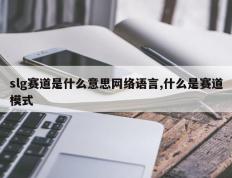 slg赛道是什么意思网络语言,什么是赛道模式