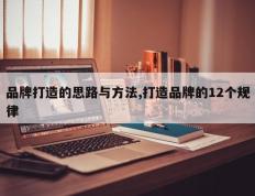 品牌打造的思路与方法,打造品牌的12个规律