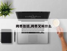 跨界包括,跨界又叫什么