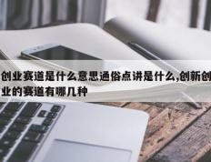 创业赛道是什么意思通俗点讲是什么,创新创业的赛道有哪几种