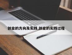 创业的方向及实践,创业的实践过程