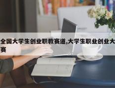 全国大学生创业职教赛道,大学生职业创业大赛