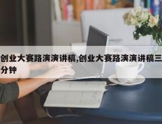 创业大赛路演演讲稿,创业大赛路演演讲稿三分钟