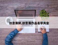 创意赛制,创意赛作品名字大全