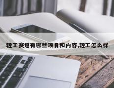 轻工赛道有哪些项目和内容,轻工怎么样