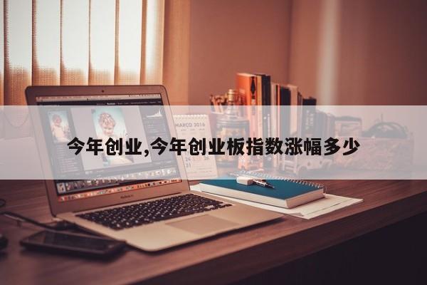 今年创业,今年创业板指数涨幅多少