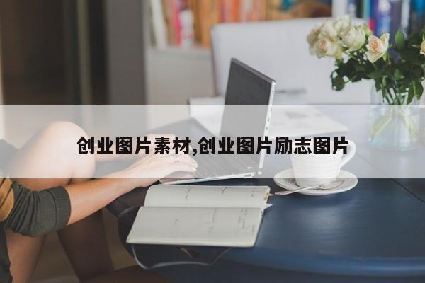 创业图片素材,创业图片励志图片